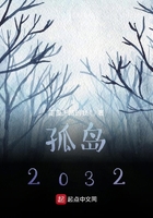 孤島2032在線閱讀