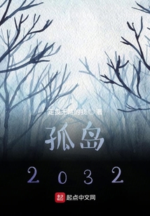 孤島2032
