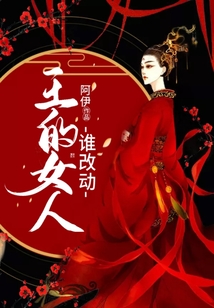 王的女人誰改動