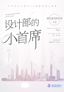 設(shè)計部的小首席