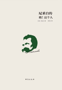 尼采自傳：瞧！這個(gè)人