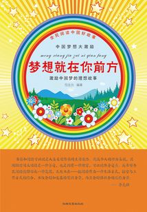 夢想就在你前方