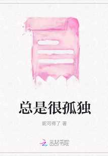 總是很孤獨