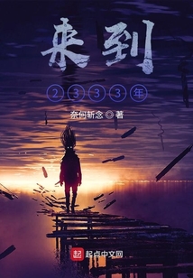 來到2333年