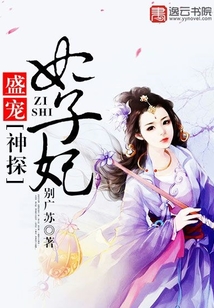 盛寵,神探世子妃