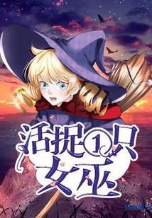 活捉一只女巫