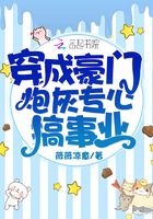 穿成豪門炮灰專心搞事業在線閱讀