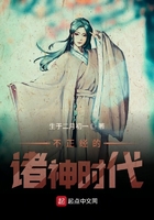 不正經(jīng)的諸神時(shí)代在線閱讀