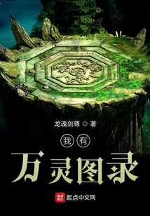 我有萬靈圖錄