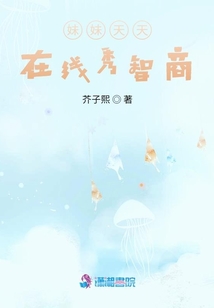 妹妹天天在線秀智商