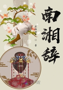南湘辭