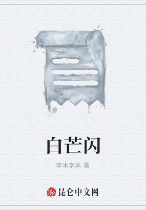 白芒闪在线阅读