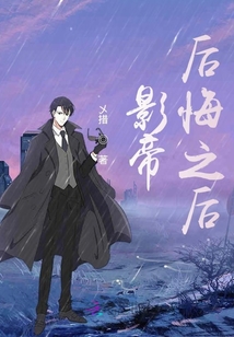 影帝后悔之后