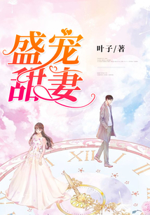 盛寵甜妻