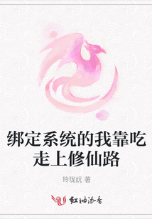 綁定系統(tǒng)的我靠吃走上修仙路