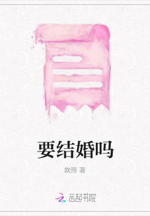 要結婚嗎