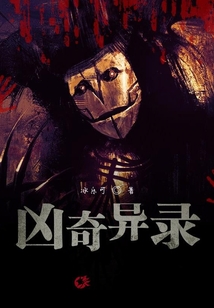 兇奇異錄