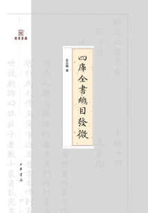 四庫全書總目發微