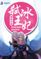 弒王冰妃在線閱讀