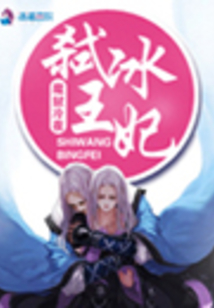 弒王冰妃