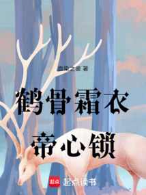 鶴骨霜衣：帝心鎖