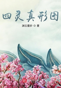 四靈真形圖