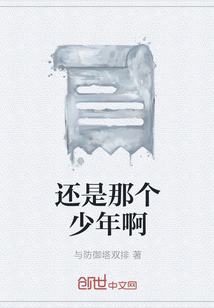 還是那個少年啊