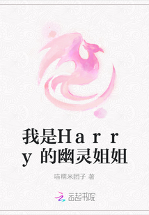 我是Harry的幽靈姐姐