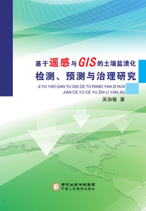 基于遙感與GIS的土壤鹽漬化檢測、預(yù)測與治理研究