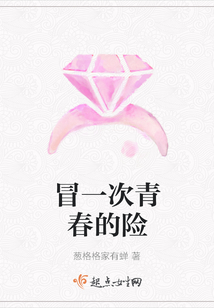 冒一次青春的險(xiǎn)