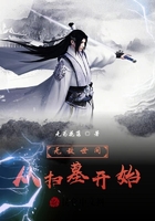 扫墓三十年的我举世无敌