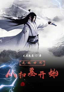 掃墓三十年的我舉世無(wú)敵