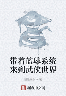 帶著籃球系統來到武俠世界