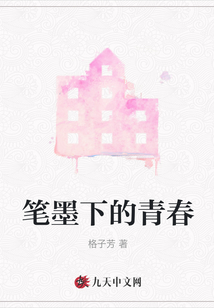 筆墨下的青春