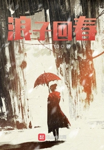 浪子回春