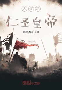 大遼之仁圣皇帝