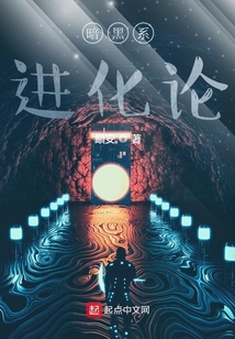 暗黑系進化論