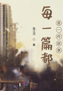每一篇都是一件故事
