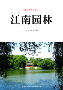 江南园林(文化之美·巧夺天工)