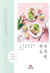今天吃什么1:一周不重样的暖心料理