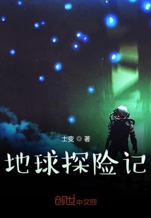 地球探險(xiǎn)記