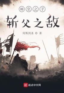 神皇之子,斬父之?dāng)常? class=