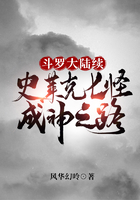 斗罗大陆续史莱克七怪成神之路在线阅读