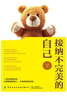 接納不完美的自己