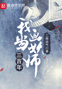 我當畫妖師三百年