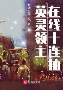 英靈領(lǐng)主在線十連抽