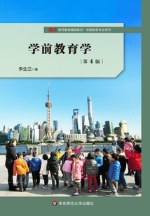 學前教育學(第4版)
