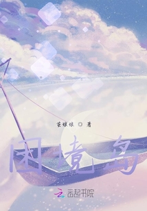 困境島