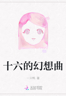 十六的幻想曲