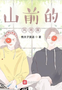 山前的風雨露